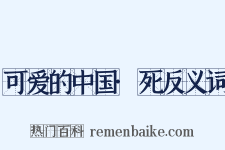 可爱的中国·死反义词是什么意思的图片